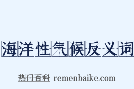 海洋性气候反义词是什么意思的图片